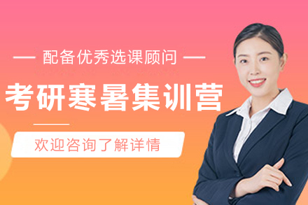 沈阳考研特训营 | 寒暑假封闭集训计划攻克备考难点