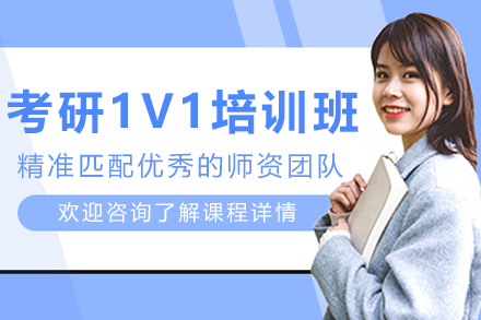 沈阳考研1对1私教课：定制化备战方案全解析