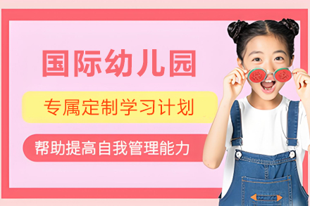 天津华兰幼儿园招新指南：双语与国际班特色解析