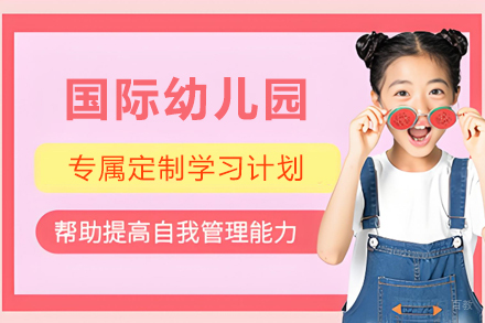 天津华兰幼儿园招新指南：双语与国际班特色解析