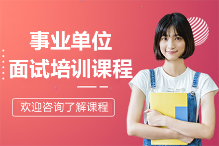 广州事业单位面试实战突破训练营
