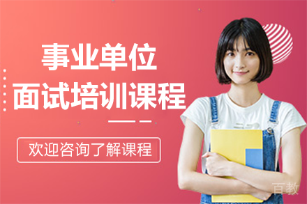 广州事业单位面试实战突破训练营
