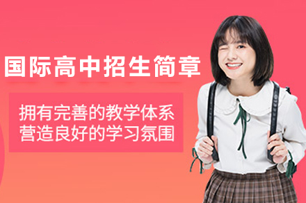 天津国际高中教育新篇章：华兰萨顿高级中学特色解析