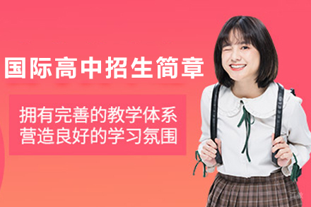 天津国际高中教育新篇章：华兰萨顿高级中学特色解析