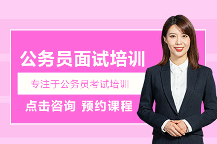 武汉芒果公考公务员面试强化训练全解析