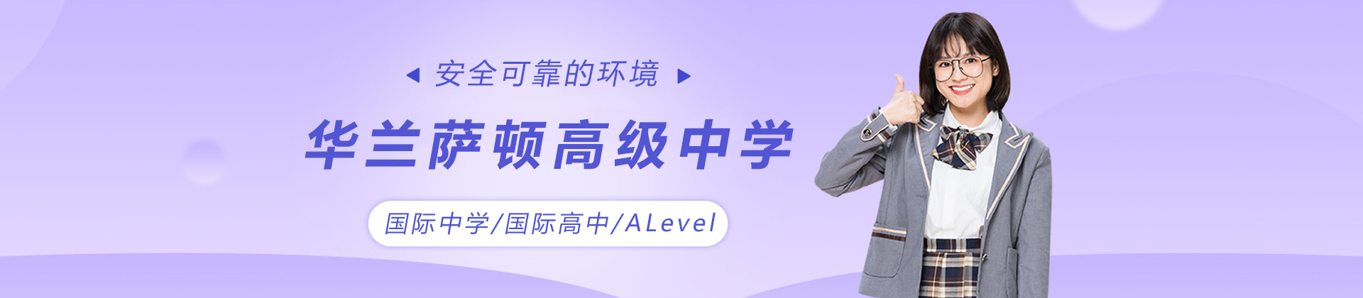天津华兰萨顿高级中学