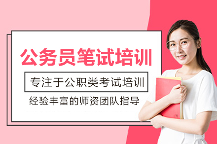 武汉公考笔试培训指南：行测申论高效备考策略
