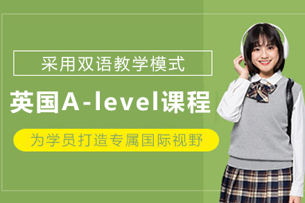 天津华兰萨顿英国A-Level课程全解析：升学牛津剑桥的新路径