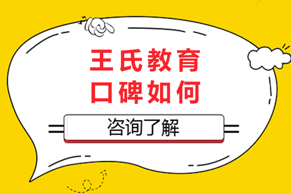 重庆王氏教育口碑全面解析：实力与服务并重