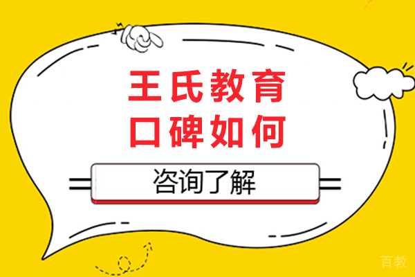 重庆王氏教育口碑全面解析：实力与服务并重 