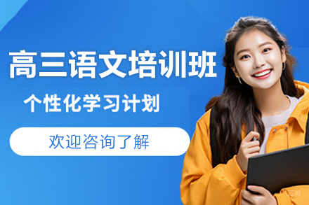广州高三语文强化班：导师助你高考冲刺