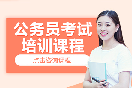 国家公务员考试高效备考指南 - 模块化课程深度解析