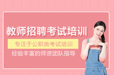 精英提升：武汉教师招聘考试全系列培训指南