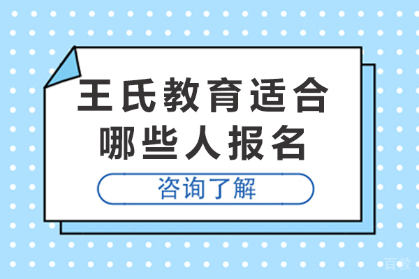 重庆王氏教育课程体系全景解析：五大数字艺术方向精准适配指南 