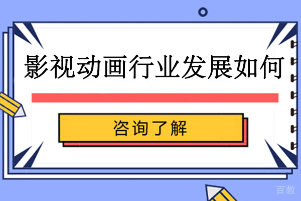 影视动画产业深度剖析：行业前景与学习价值解读 