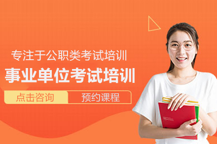 武汉芒果公考事业单位考试高效精训指南
