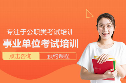 武汉芒果公考事业单位考试高效精训指南