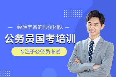 国考笔试突破指南|武汉行测申论强化训练