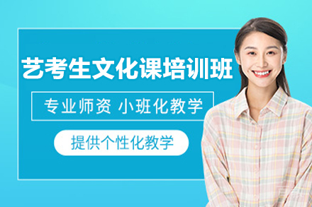 广州艺考生文化课精准培训方案解析