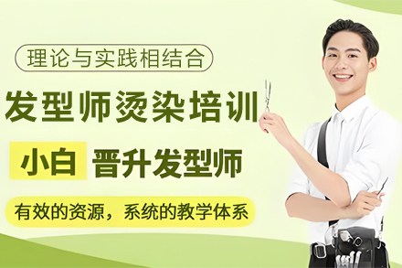 石家庄美发烫染技术提升训练班