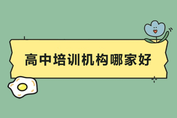 广州高中培训机构测评：京督学府的核心竞争力解读