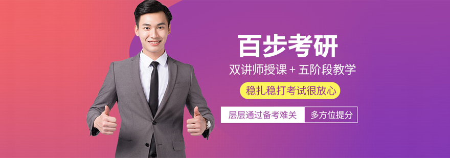 武汉百步考研