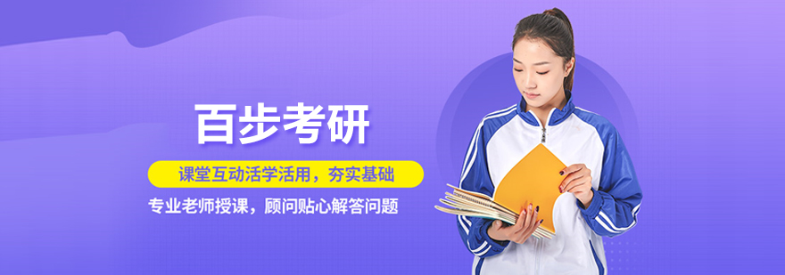 北京百步考研