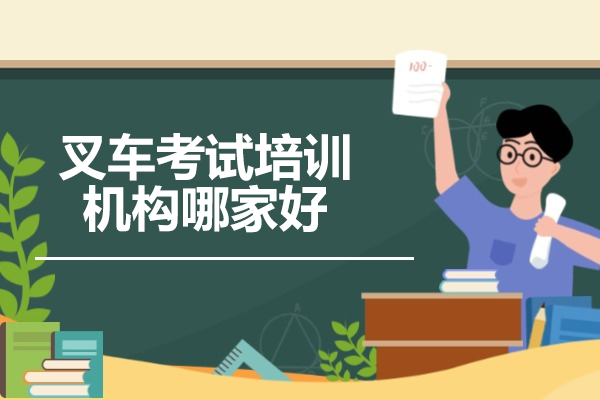 山东骏大职业培训学校叉车培训深度解析：考试通过核心路径