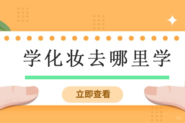 石家庄化妆学校推荐：小乐化妆培训专业之路探索