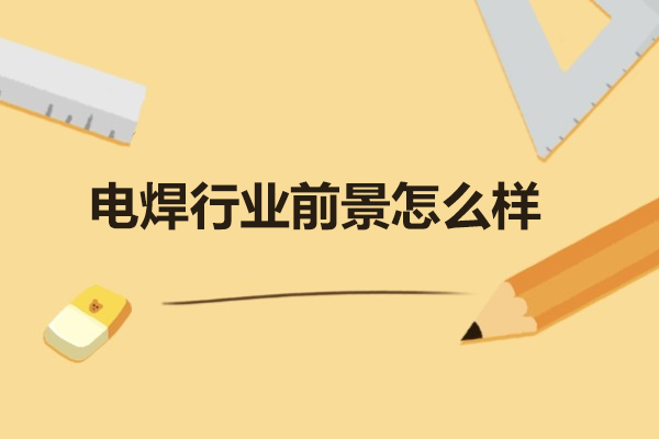 济南电焊行业前景全解析与技能提升指南