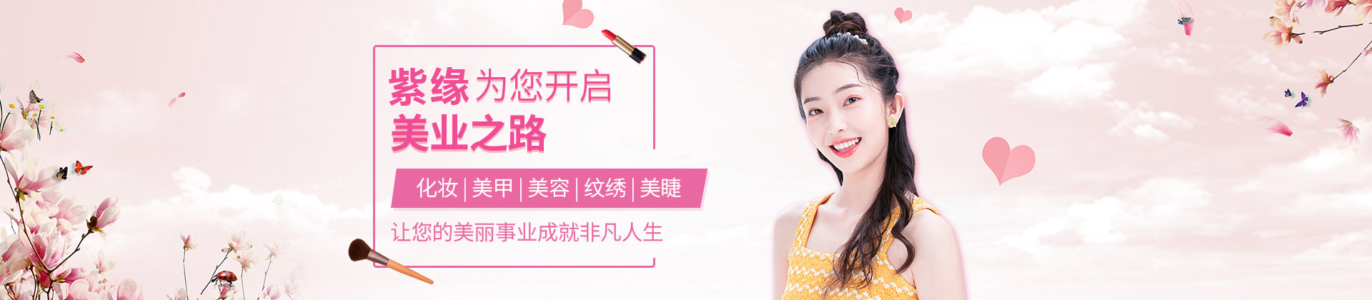 昆明紫缘化妆培训学校