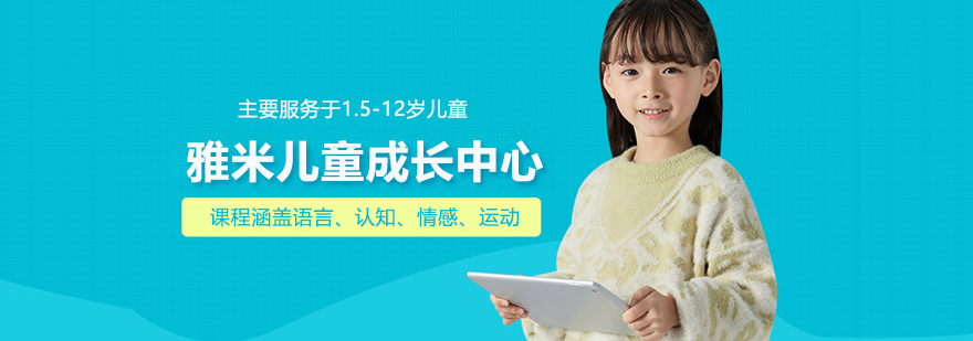 北京雅米儿童成长中心