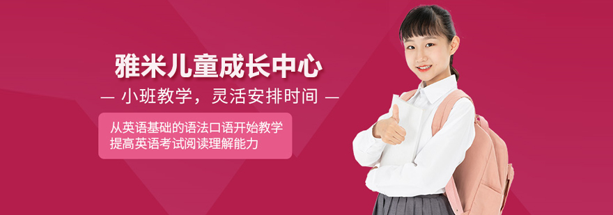 北京雅米儿童成长中心形象展示