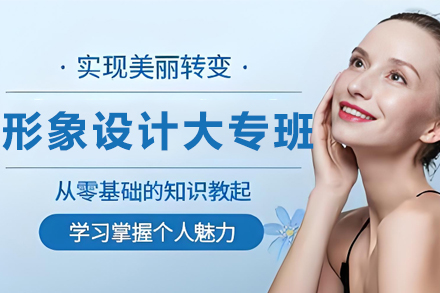 昆明紫缘形象设计大专班全解析：打造专业造型人才