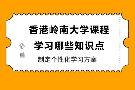 香港岭南大学商业统计课程知识点全解析 