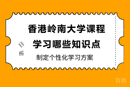 香港岭南大学商业统计课程知识点全解析 