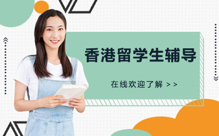 香港留学生专属学业护航方案：4V1定制化辅导解密