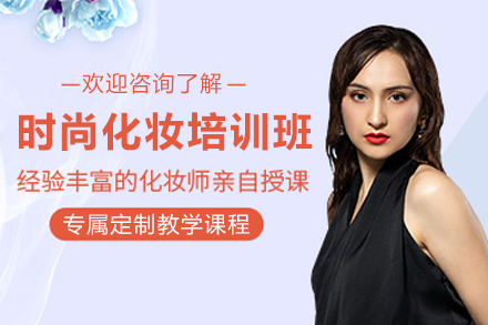 成为时尚达人：昆明化妆培训全方位解析