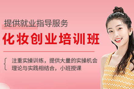 昆明紫缘化妆大师创业培训：成就你的彩妆事业之路