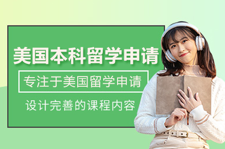 美国本科录取的5个核心战略 | 北京申请权威解析