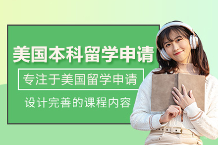 美国本科录取的5个核心战略 | 北京申请权威解析