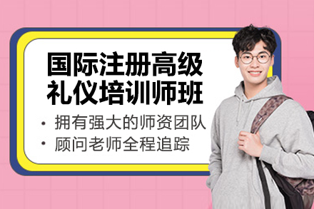 国际注册高级礼仪培训师认证课程青岛开班