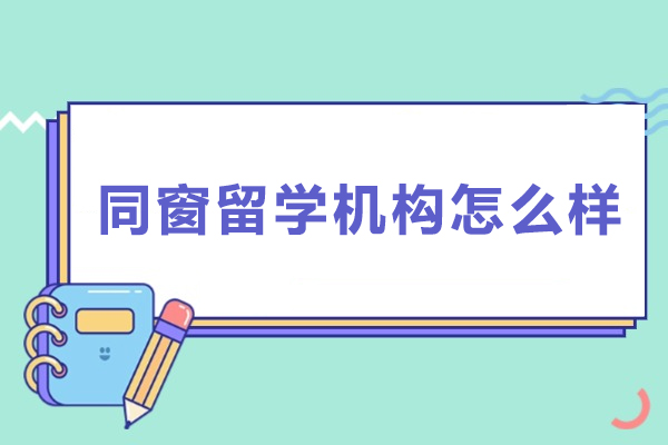 北京同窗留学专业服务深度剖析与学生成功路径