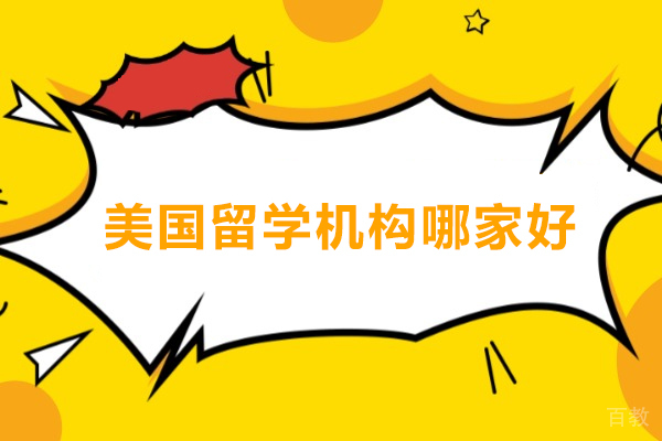 北京美国留学机构全方位评估：同窗留学优势解析
