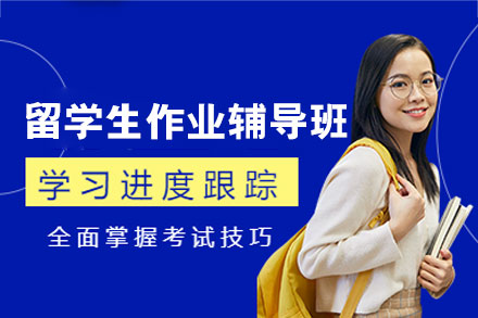 西安留学生学术作业指导课程 - 高效解决海外课业难题