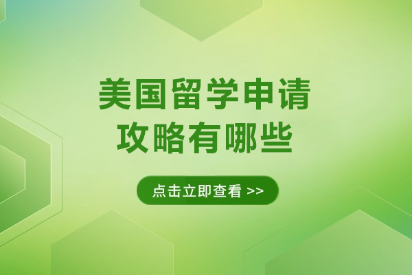 美国留学申请权威指南：实战流程与关键准备 - 同窗留学