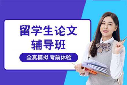 西安留学生论文指导服务：高效提升学术写作质量
