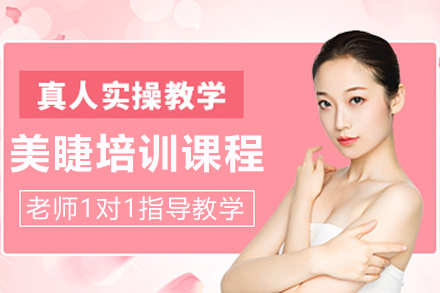 昆明专业美睫师培养计划：从基础到精通的全程训练