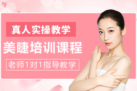 昆明专业美睫师培养计划：从基础到精通的全程训练