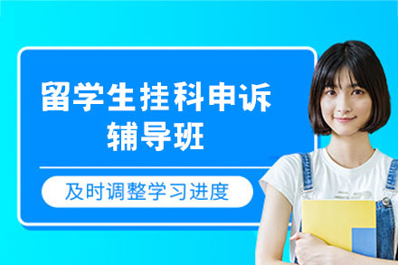 西安留学生挂科申诉快速解决方案，定制专属申诉服务